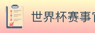 世界杯赛事官方网站 logo